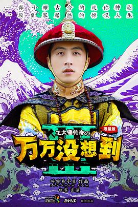 万万没想到 第三季海报剧照