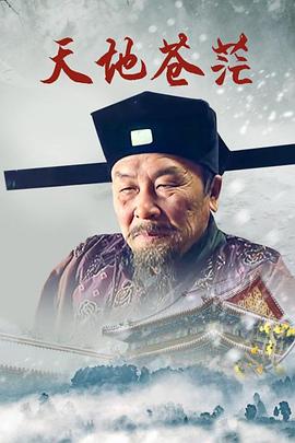 天地苍茫海报剧照