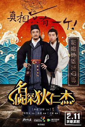 名侦探狄仁杰海报剧照