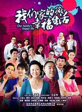 我们家的微幸福生活海报剧照