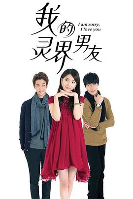 我的灵界男友海报剧照
