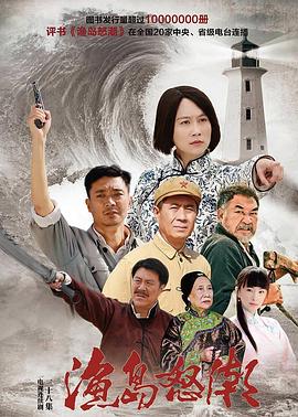 渔岛怒潮海报剧照