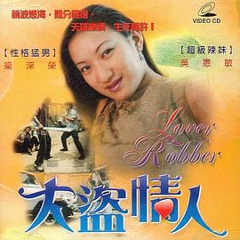 大盗情人海报剧照