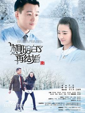 想明白了再结婚海报剧照