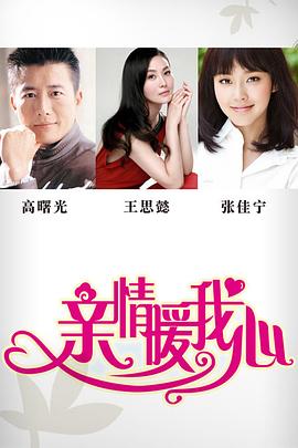 亲情暖我心海报剧照
