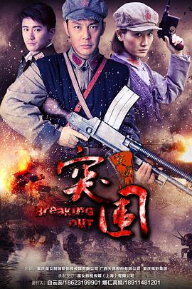 突围突围海报剧照