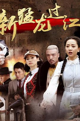 新猛龙过江海报剧照