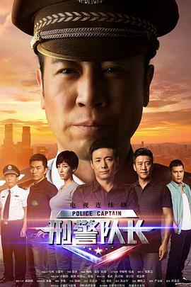 刑警队长海报剧照