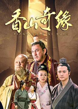 香山奇缘海报剧照