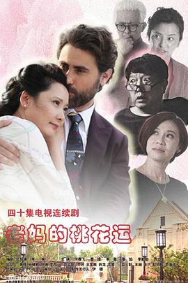 老妈的桃花运海报剧照