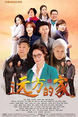 远方的家海报剧照