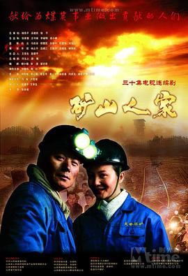 矿山人家海报剧照