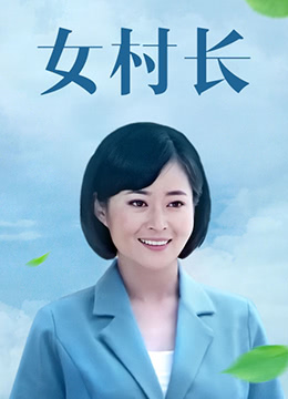 女村长海报剧照