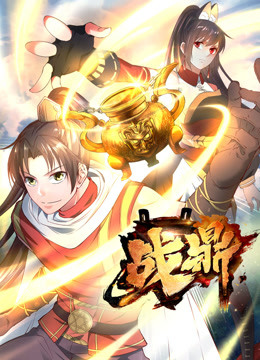 战鼎 第一季海报剧照