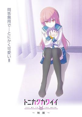总之就是非常可爱～制服～海报剧照