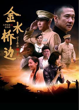 金水桥边海报剧照