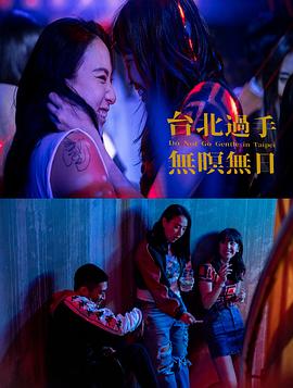 台北过手无暝无日海报剧照