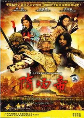 隋炀帝海报剧照