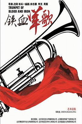 铁血军歌海报剧照