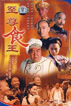 至尊食王 食神海报剧照