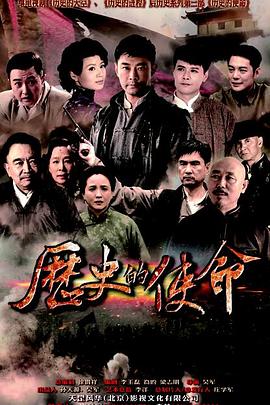 历史的使命海报剧照