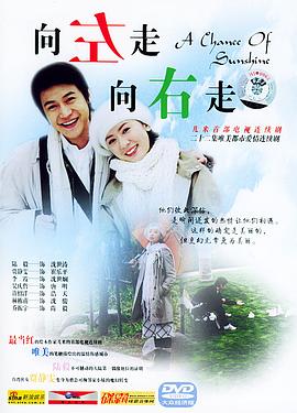 向左走，向右走海报剧照