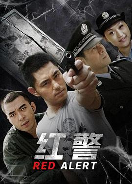 红警海报剧照