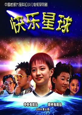 快乐星球 第一部海报剧照