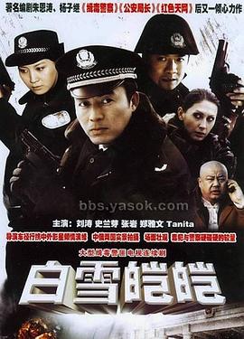 白雪皑皑海报剧照