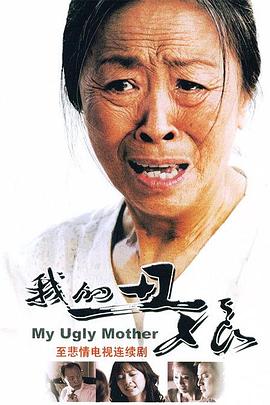 我的丑娘海报剧照