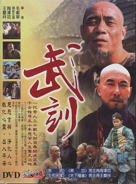 武训海报剧照