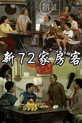 新72家房客海报剧照