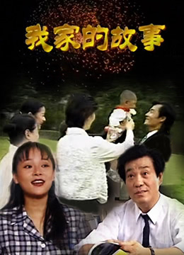 我家的故事海报剧照