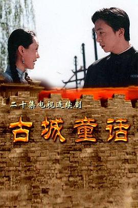 古城童话海报剧照