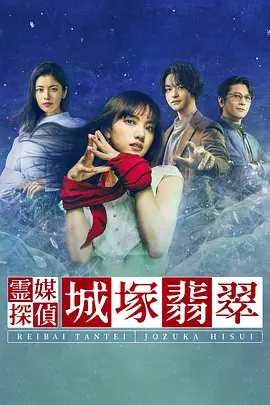 灵媒侦探城塚翡翠海报剧照