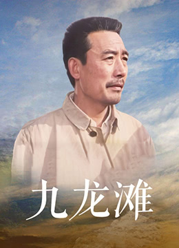九龙滩海报剧照
