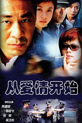 从爱情开始海报剧照