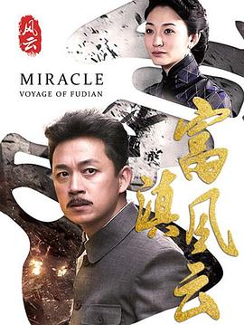富滇风云海报剧照