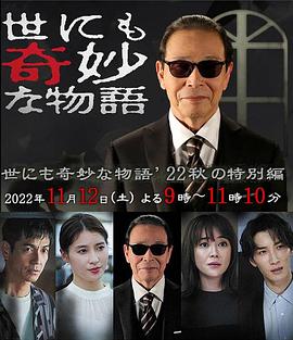 世界奇妙物语 2022秋季特别篇海报剧照