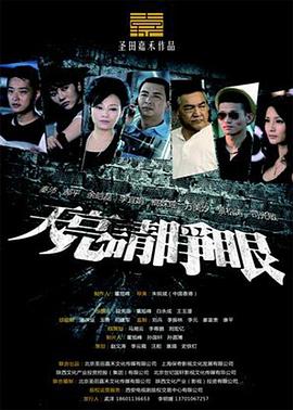 天亮请睁眼海报剧照