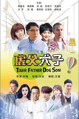 我的老爸是奇葩海报剧照
