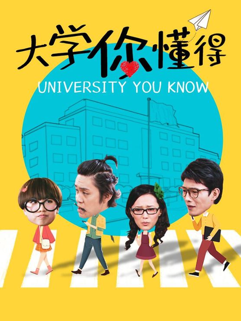 大学你懂得海报剧照