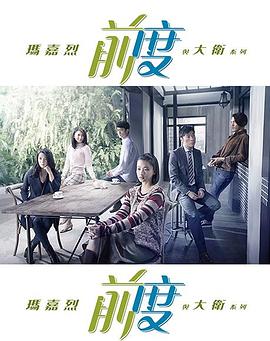 玛嘉烈与大卫 前度海报剧照