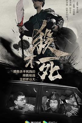 杀不死海报剧照
