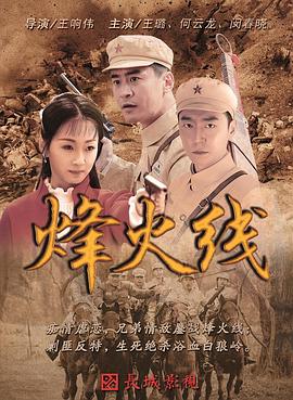 烽火线海报剧照