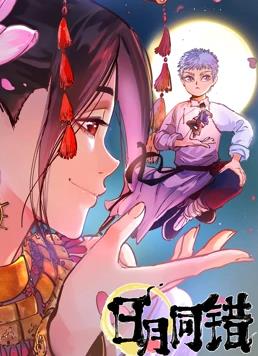 日月同错 第一季海报剧照