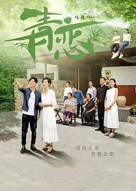 青恋海报剧照