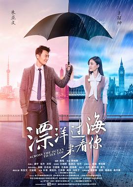漂洋过海来看你海报剧照