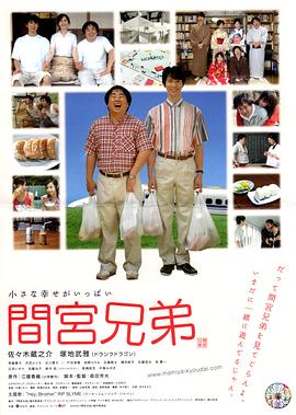 间宫兄弟海报剧照