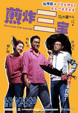 煎酿三宝海报剧照